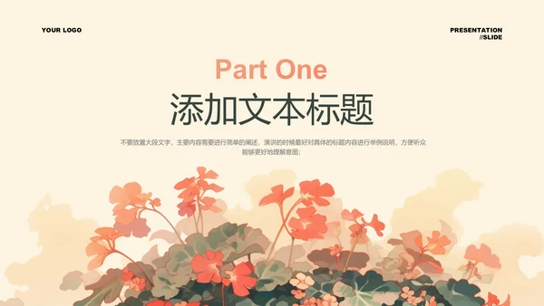 浅橘色小清新总结汇报PPT演示模板