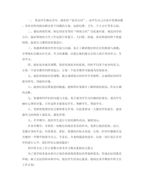 精编之初中班主任工作计划整合参考学习教育素材范文.docx