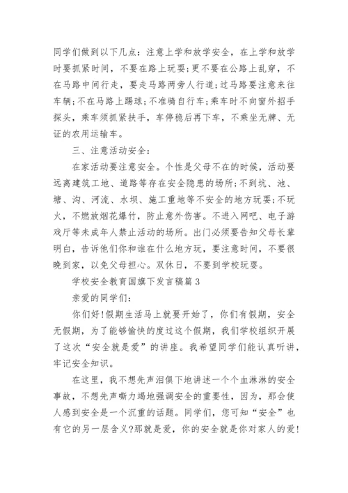 学校安全教育国旗下发言稿7篇.docx