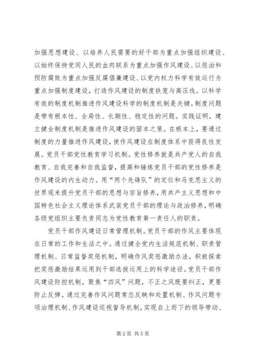 确保党的作风建设长效化 (2).docx