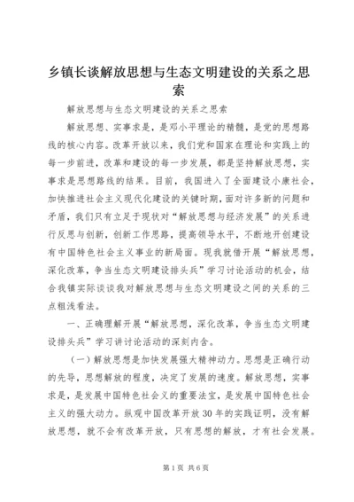 乡镇长谈解放思想与生态文明建设的关系之思索.docx