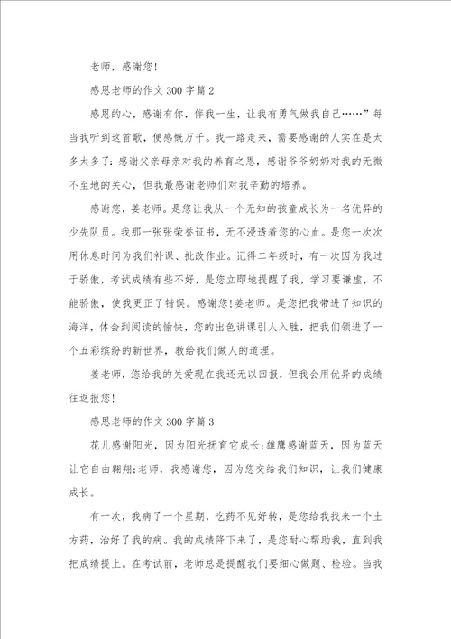 三年级感恩老师的作文感恩老师的作文300字