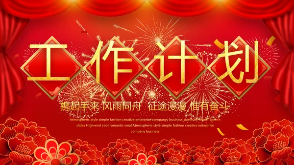 红色喜庆迎新春春节晚会年会动态PPT模板