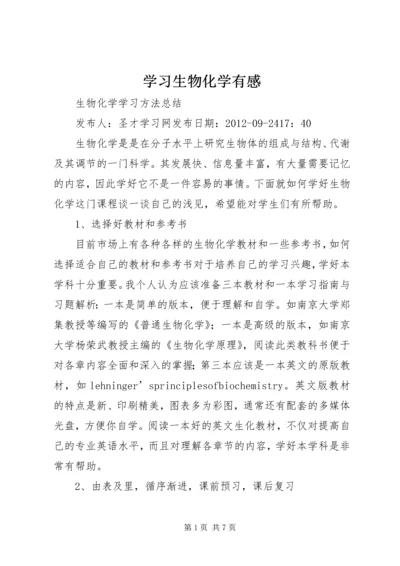 学习生物化学有感 (4).docx