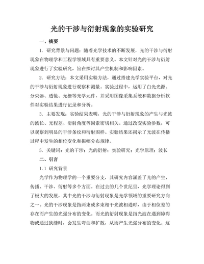 光的干涉与衍射现象的实验研究