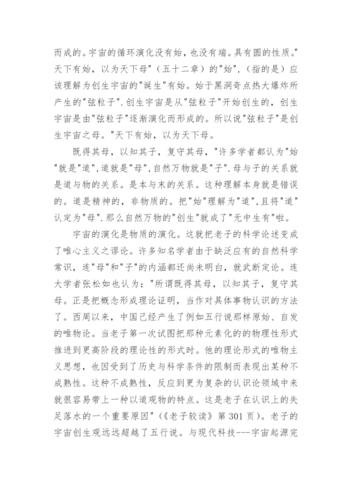 老子道德经的文化意蕴品析论文.docx