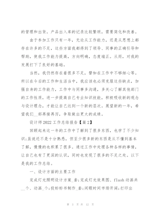设计师2022工作总结报告.docx