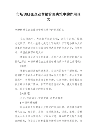 市场调研在企业营销管理决策中的作用论文.docx