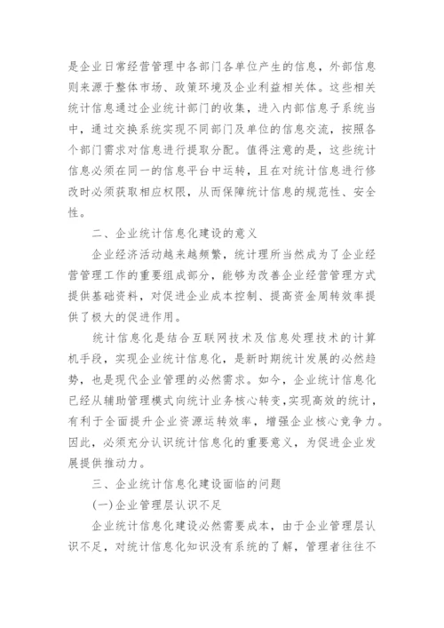 统计信息化论文优秀例文.docx