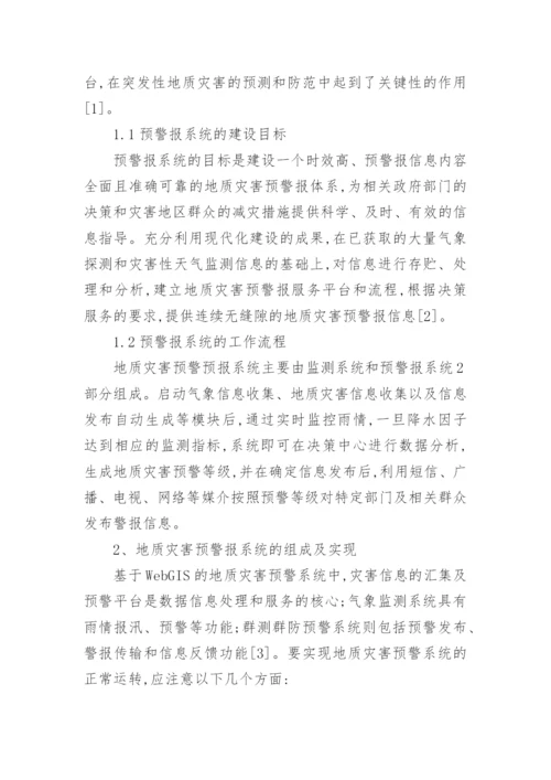 对气象因素的地质灾害预警报系统研究论文.docx