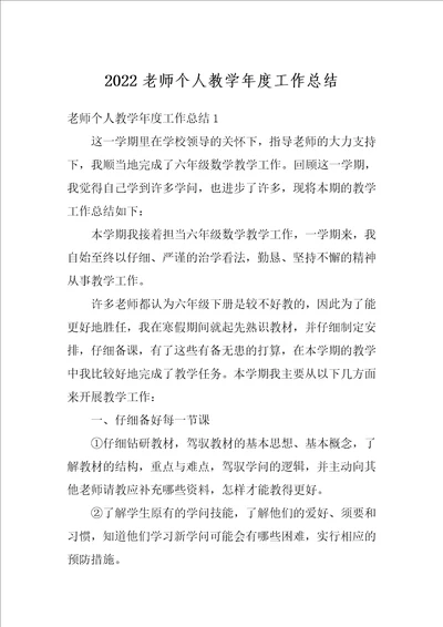 2022老师个人教学年度工作总结