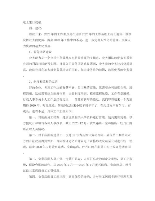 精编之行政人事专员个人工作总结范文.docx