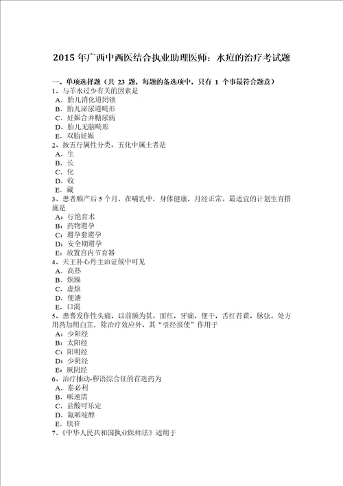 2015年广西中西医结合执业助理医师：水痘的治疗考试题