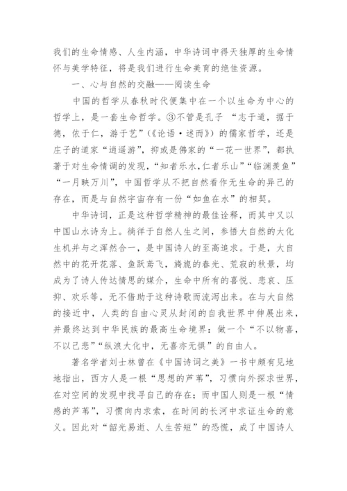 中华诗词的生命美育价值探析的论文.docx