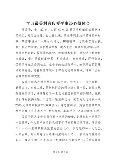 学习最美村官段爱平事迹心得体会.docx