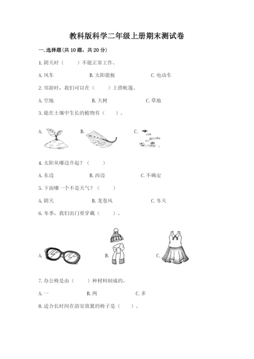 教科版科学二年级上册期末测试卷及参考答案（达标题）.docx