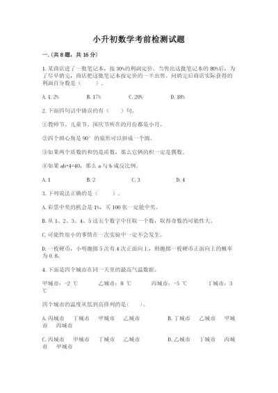 小升初数学考前检测试题及参考答案（典型题）.docx