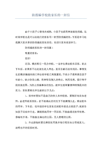 防拐骗学校致家长的一封信