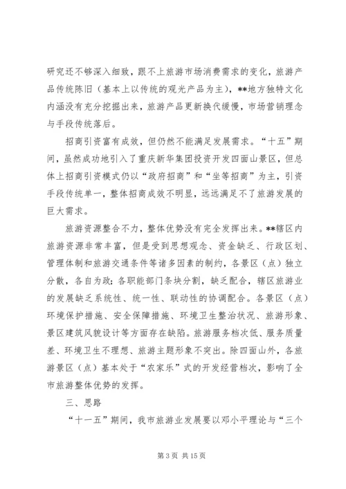 关于XX旅游业十一五发展的思考 (5).docx