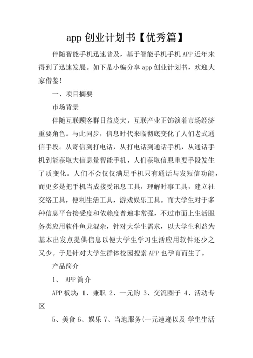 app创业计划书优秀篇.docx