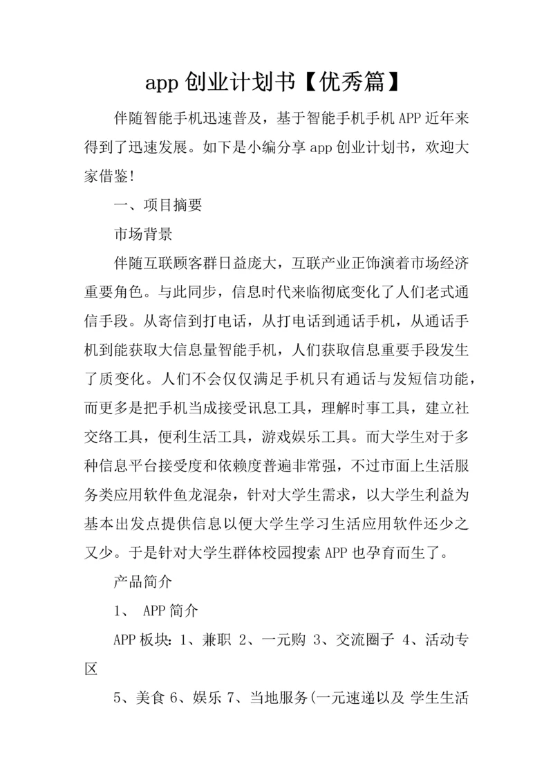 app创业计划书优秀篇.docx