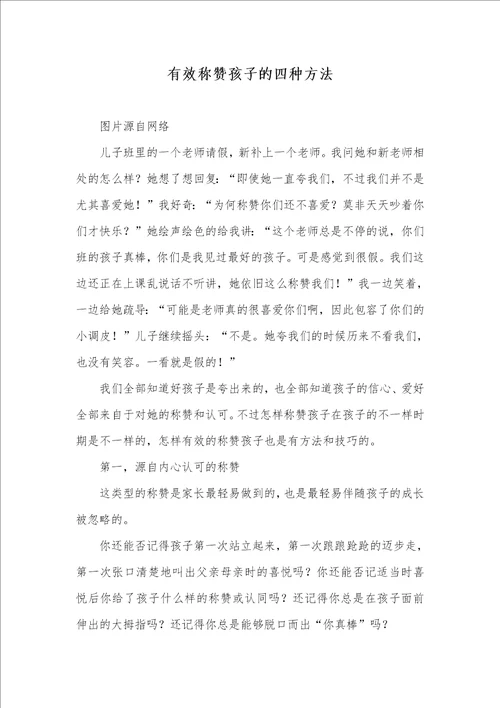 2021年有效称赞孩子的四种方法