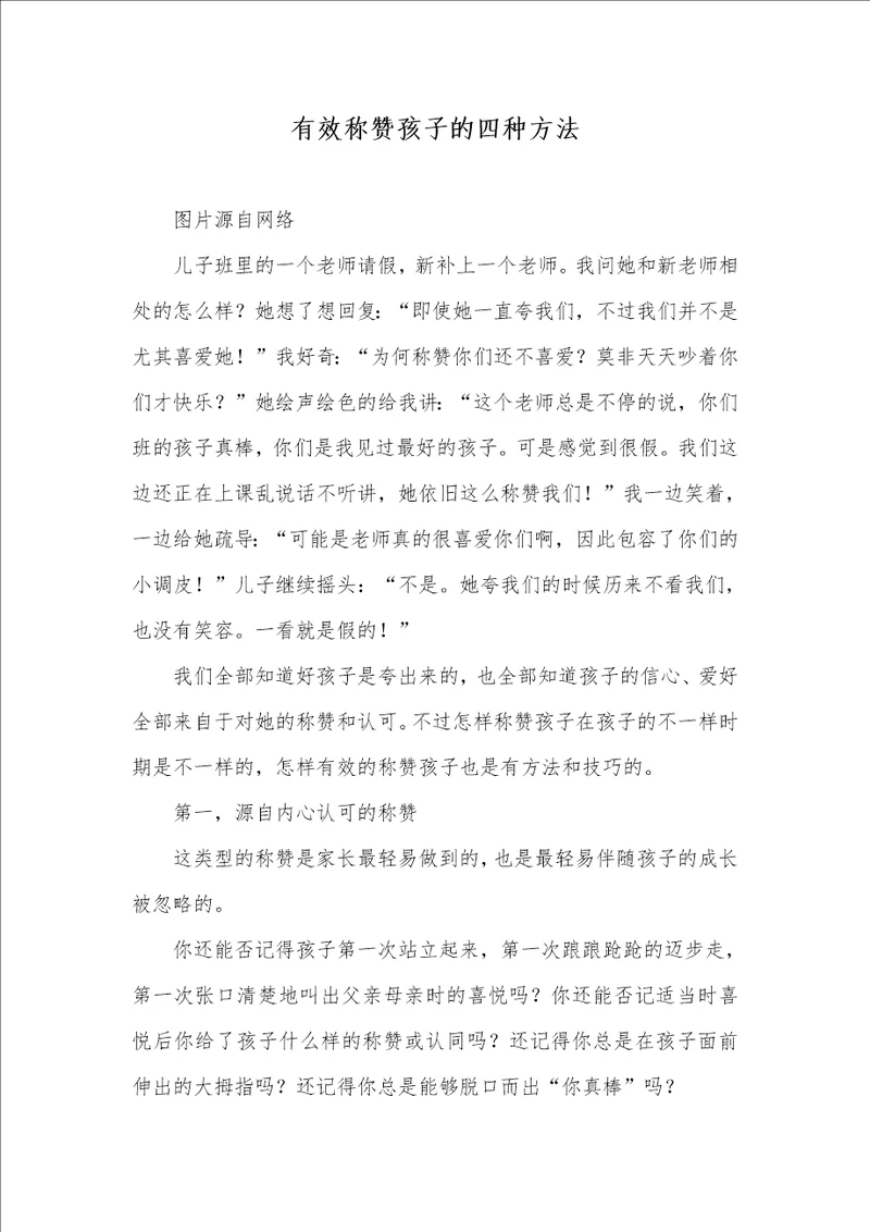 2021年有效称赞孩子的四种方法