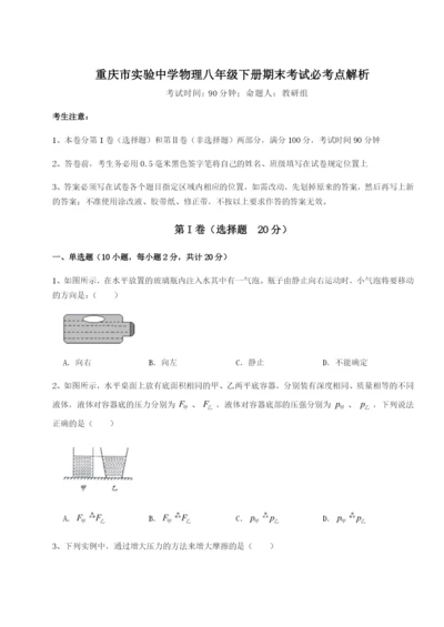 滚动提升练习重庆市实验中学物理八年级下册期末考试必考点解析试题（含答案解析版）.docx