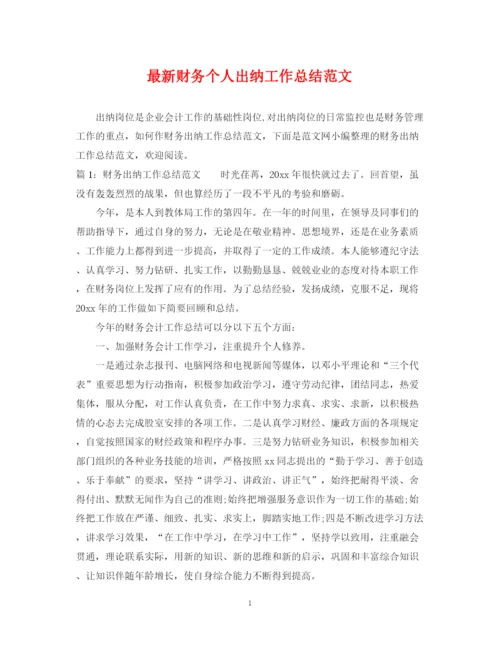 精编之财务个人出纳工作总结范文.docx