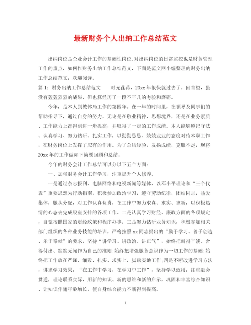 精编之财务个人出纳工作总结范文.docx