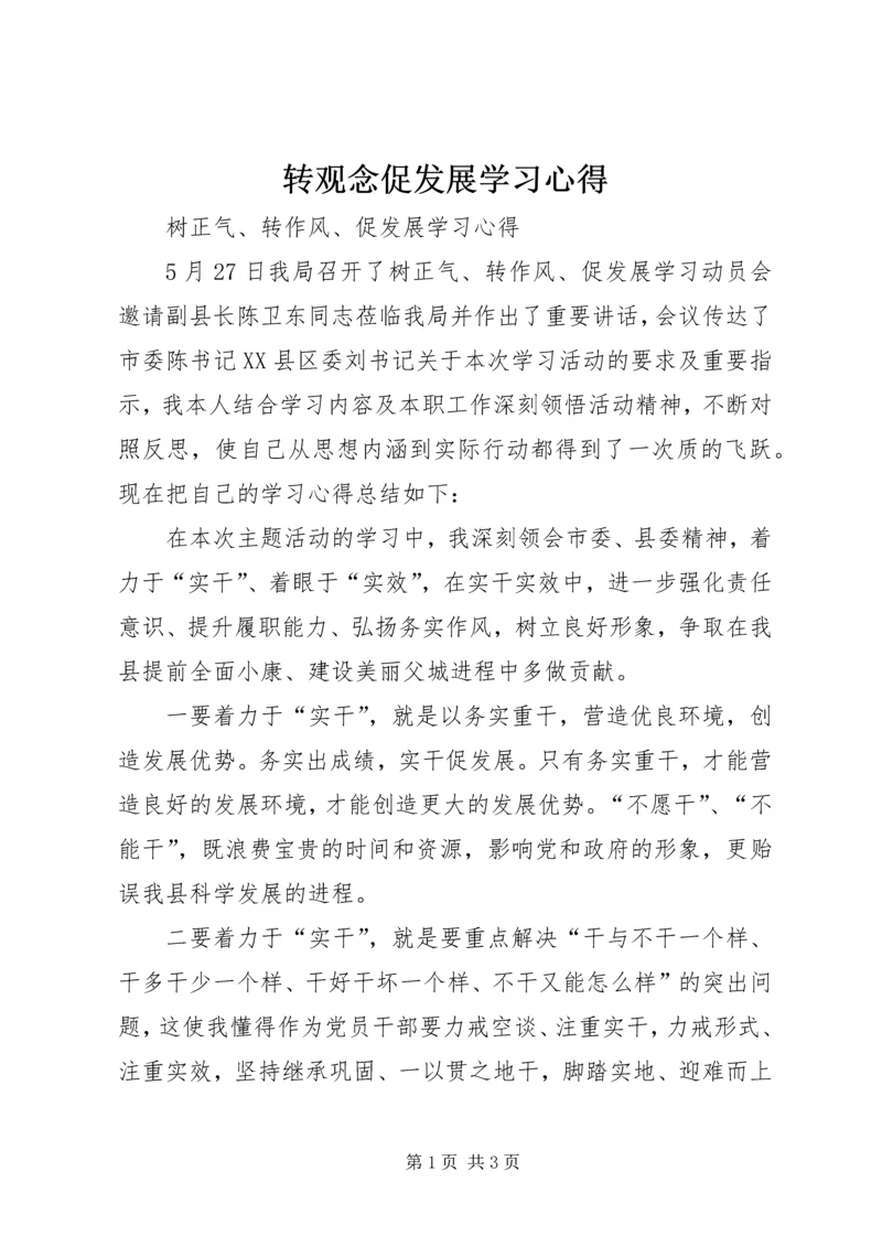 转观念促发展学习心得.docx