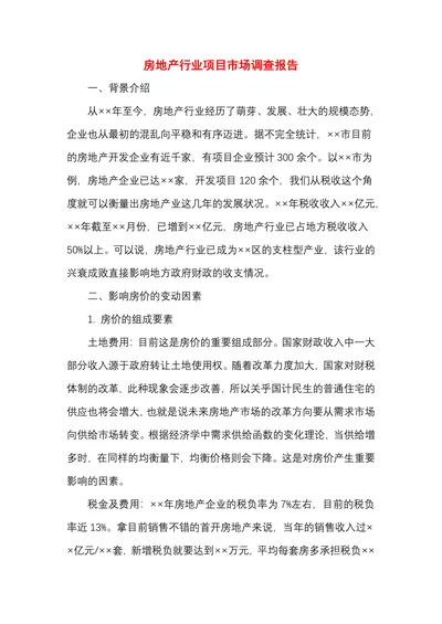 房地产行业项目市场调查报告
