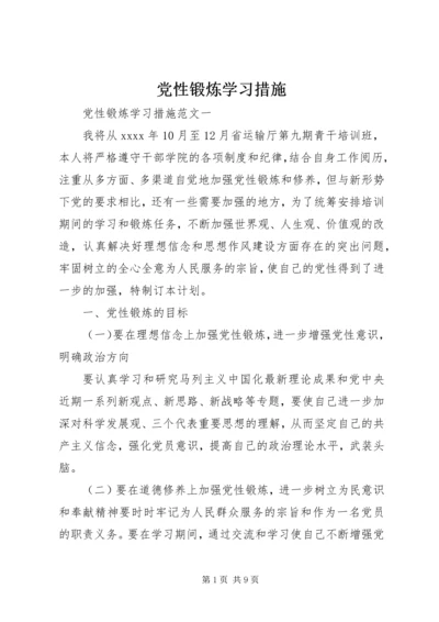 党性锻炼学习措施.docx