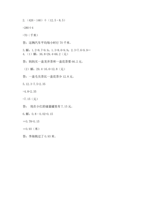 苏教版五年级上册数学第四单元 小数加法和减法 测试卷【考点梳理】.docx