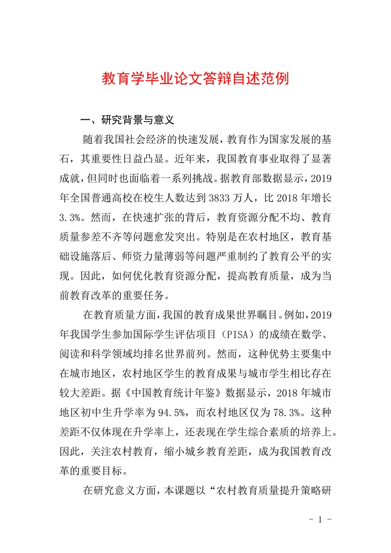 教育学毕业论文答辩自述范例