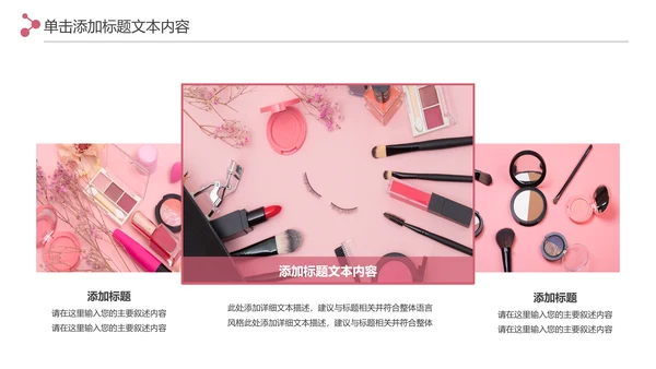 精美时尚彩妆化妆化妆品介绍化妆品PPT模板