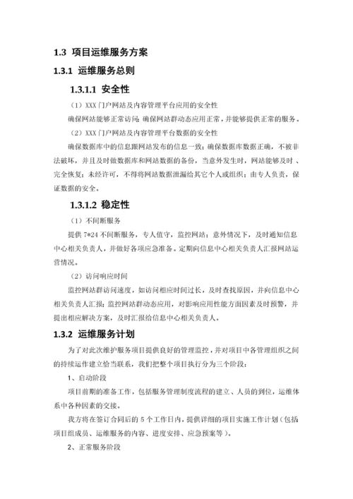 XXXX政府门户网站维护项目运维方案.docx