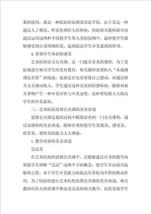 艺术院校公共课教学的美育渗透研究