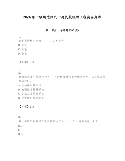 2024年一级建造师之一建民航机场工程实务题库附参考答案【研优卷】.docx