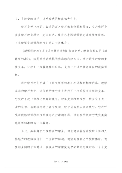 2022《小学语文新课程标准》学习心得体会.docx