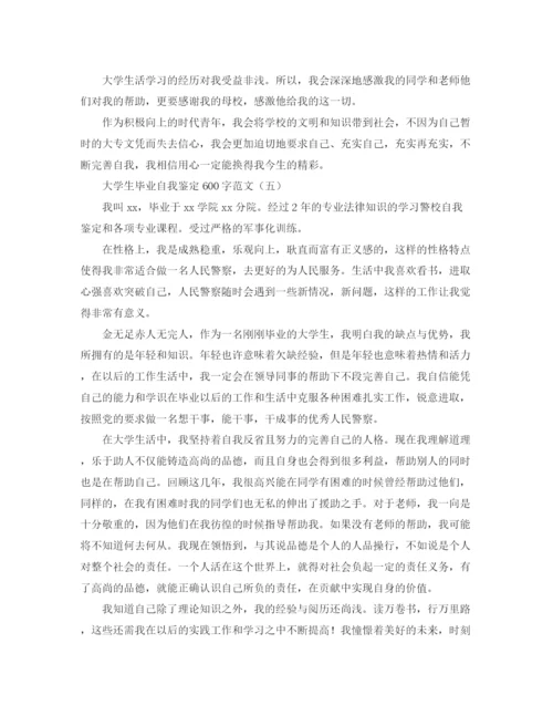 精编之大学生毕业自我鉴定600字范文.docx