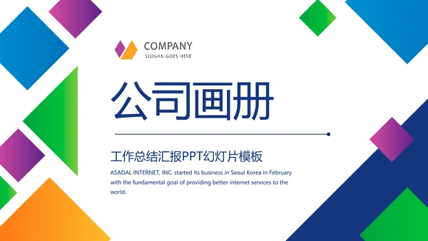 炫彩大气企业宣传画册产品介绍展示商务通用动态PPT模板