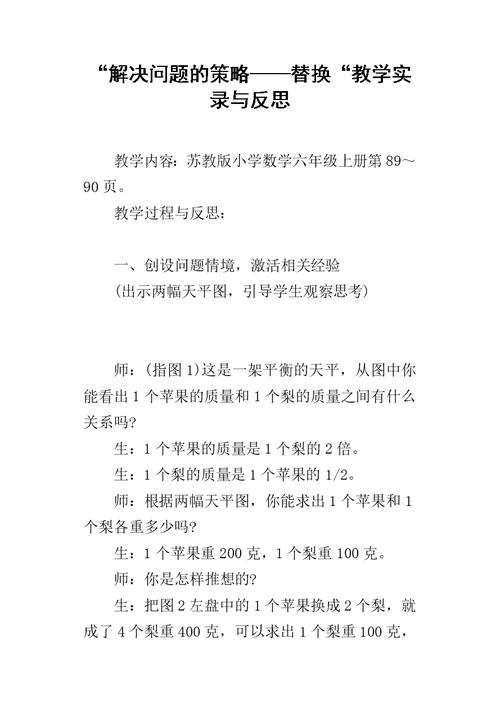 “解决问题的策略——替换“教学实录与反思