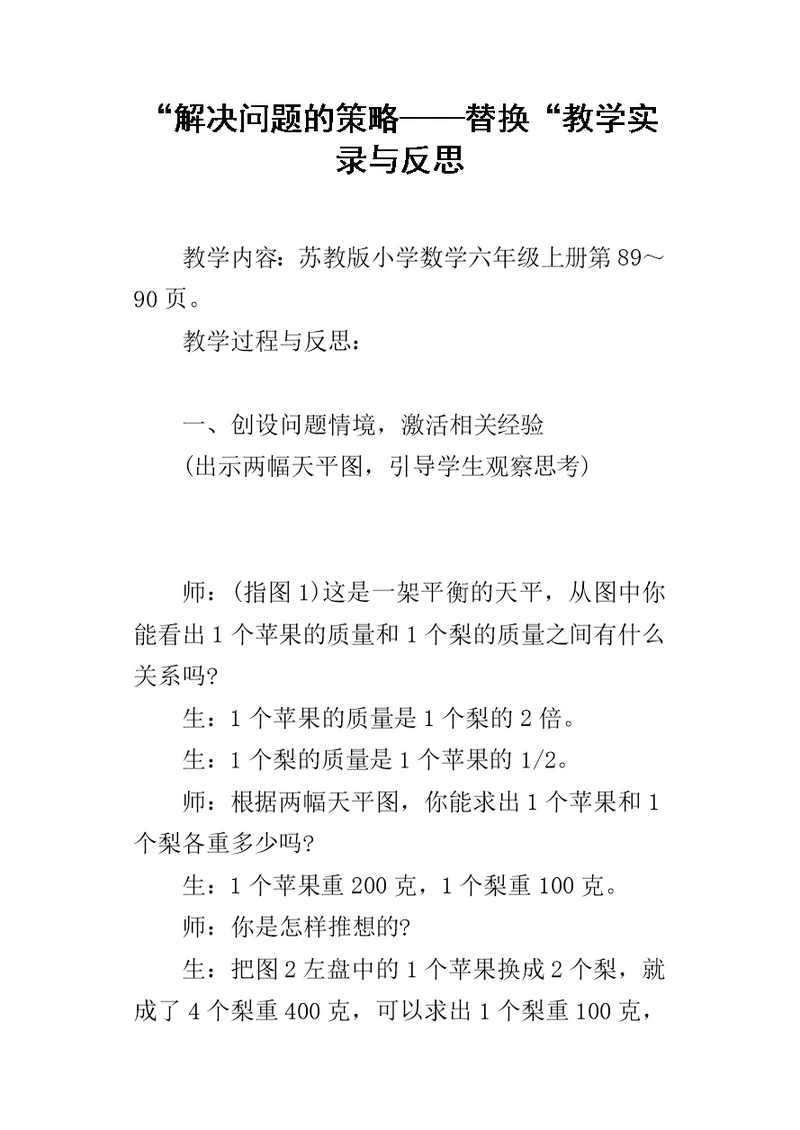 “解决问题的策略——替换“教学实录与反思