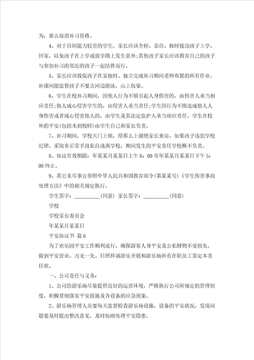 精选安全协议书锦集八篇