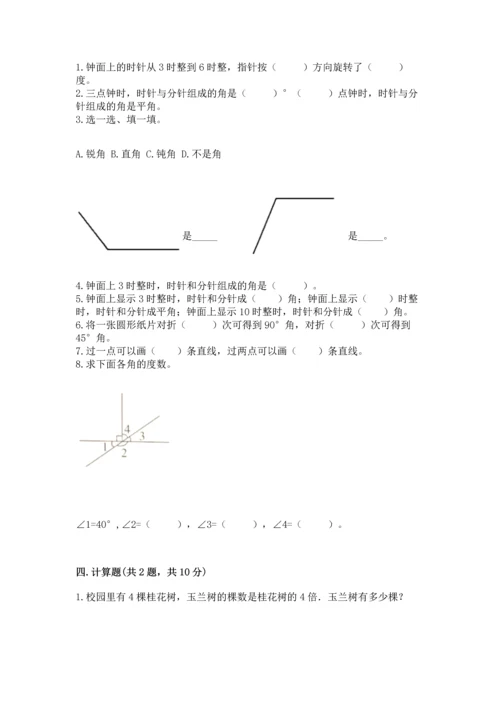 人教版四年级上册数学第三单元《角的度量》测试卷（达标题）.docx