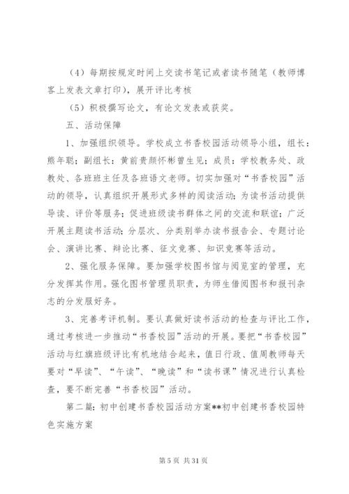 大进初中书香校园活动方案精编.docx