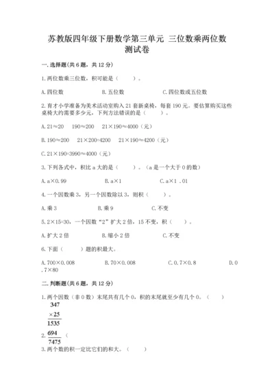 苏教版四年级下册数学第三单元 三位数乘两位数 测试卷附答案（b卷）.docx