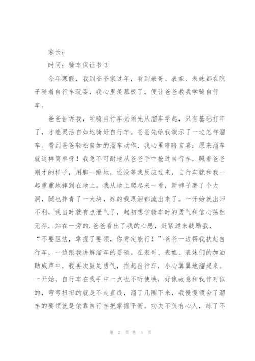 骑车保证书.docx