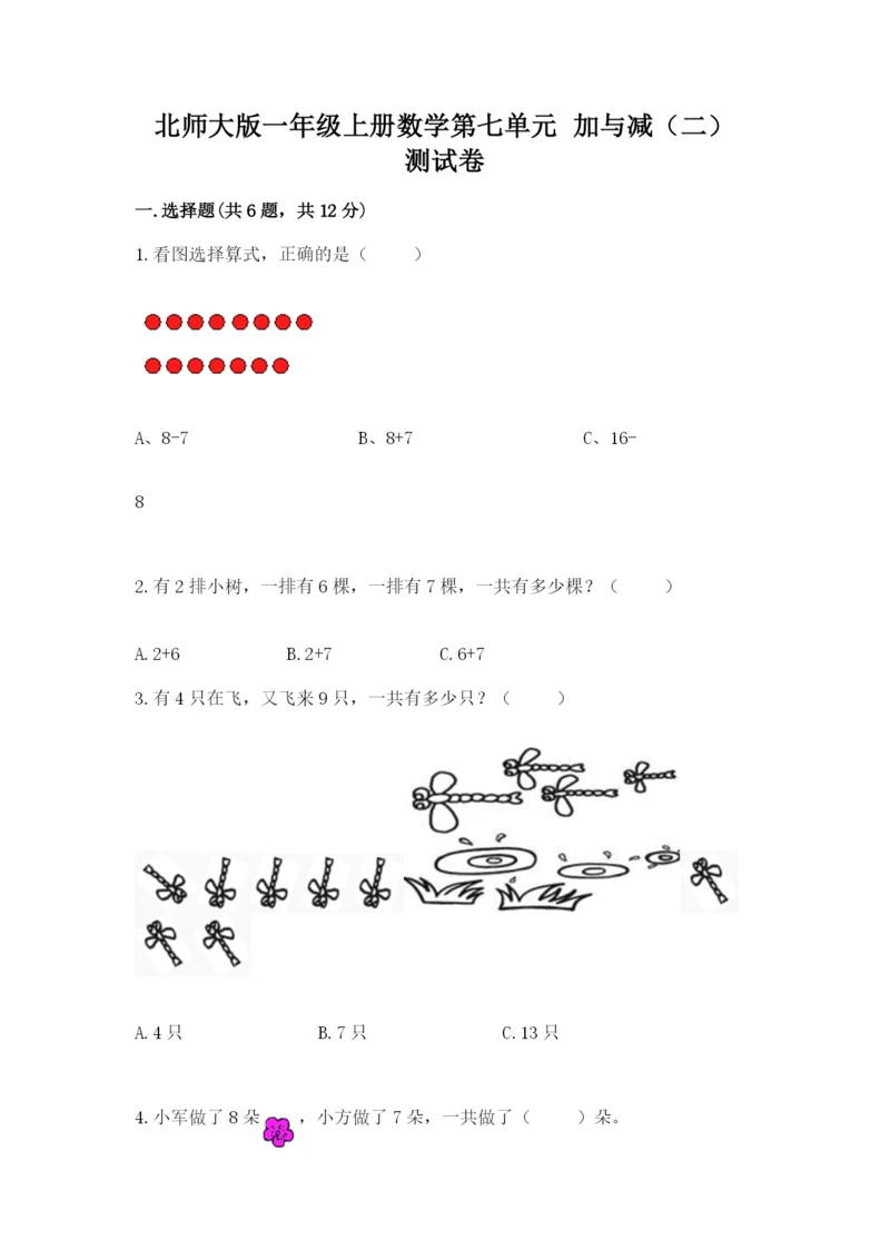 北师大版一年级上册数学第七单元 加与减（二） 测试卷完整版.docx